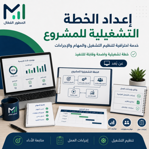 5 إعداد خطة تشغيلية للمشروع